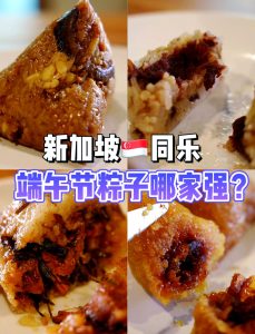 新加坡端午节风俗大揭秘！留学党亲历传统与新意交融的节日盛宴插图1